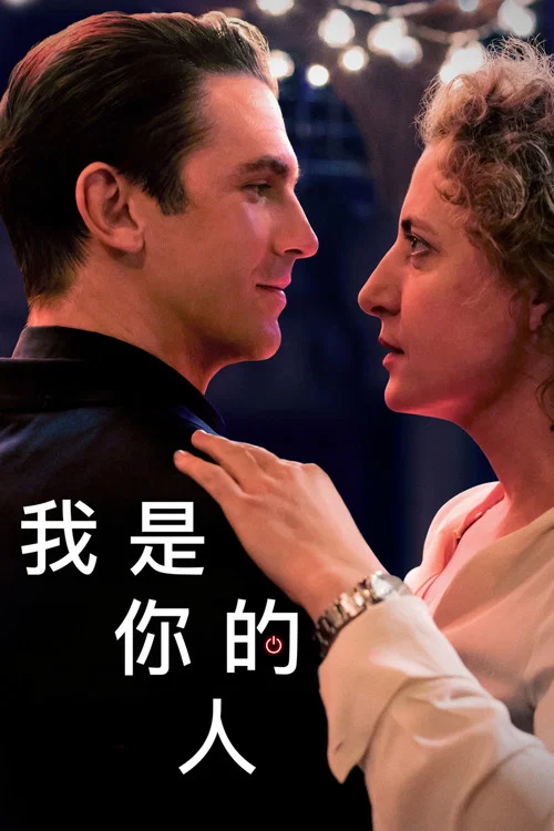 我是你的人海报