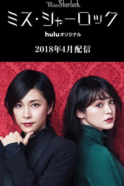 女神探夏洛克(2018)海報