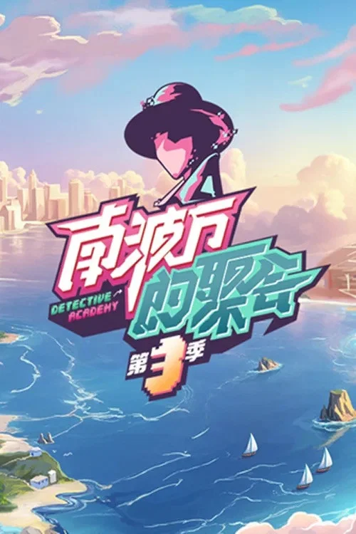 南波萬的聚會第四季劇照8