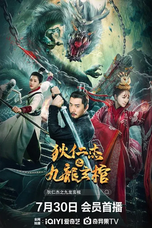 狄仁杰之九龙玄棺(2022)海报