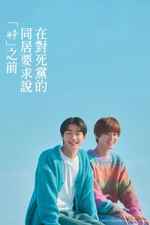 直到對摯友的“要不要同居”說出“好”(2026)海報