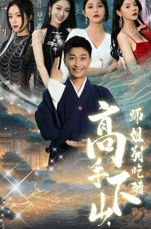 高手下山,師姐別吃醋(2024)海報
