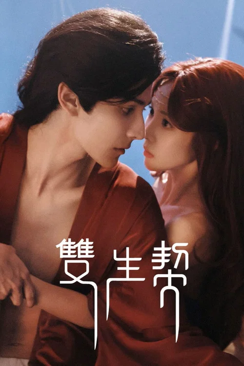 雙生契(2025)海報