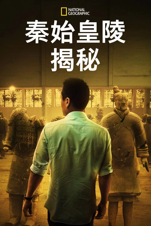 秦始皇陵的惊天秘密(2016)海报