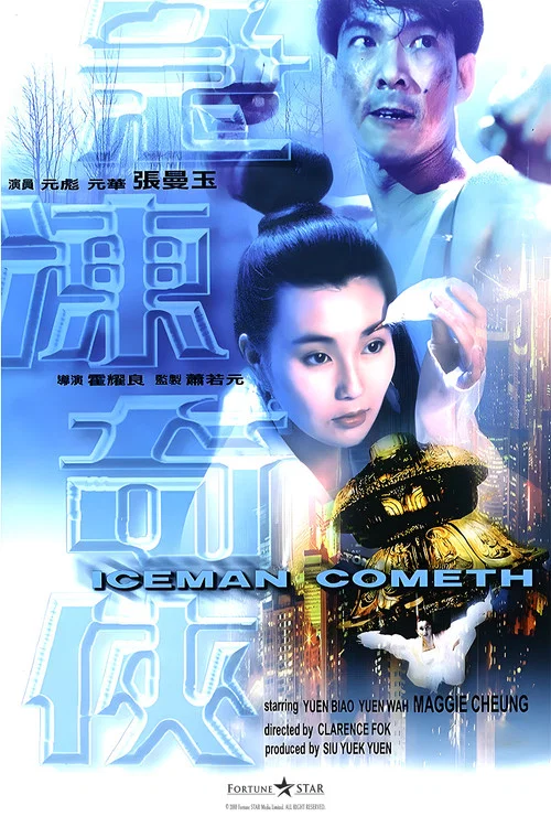 急冻奇侠(1989)海报