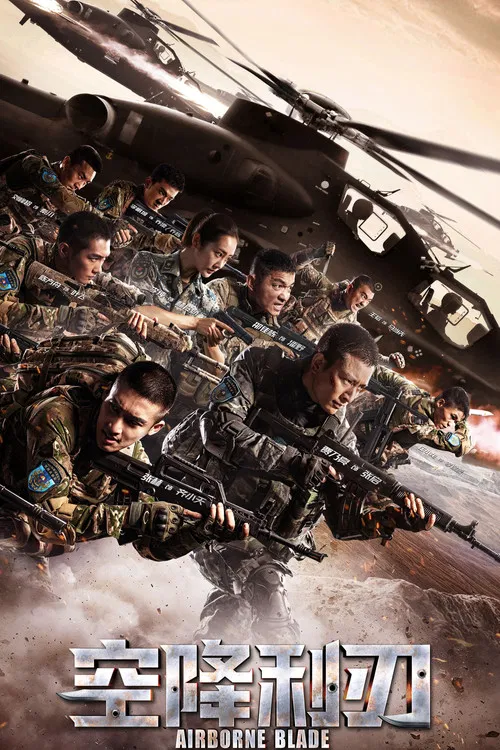 空降利刃(2019)海报