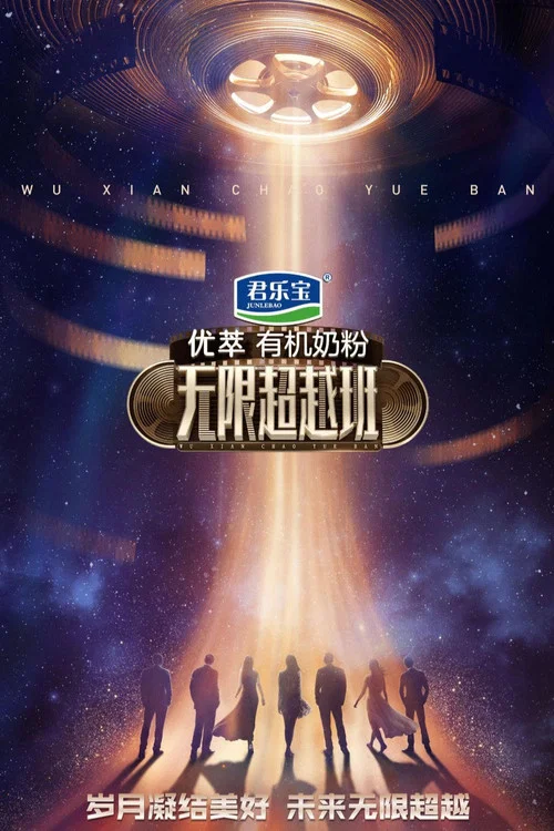 無限超越班第三季劇照5