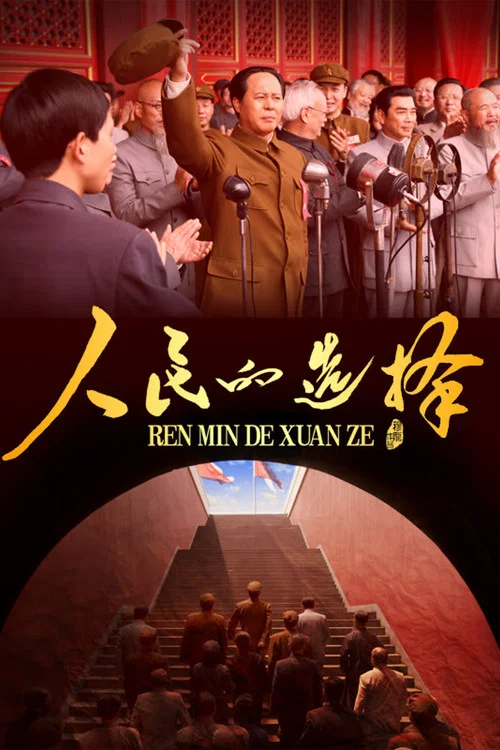 人民的选择(2026)海报