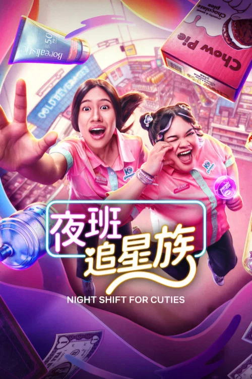 夜班追星族(2026)海报