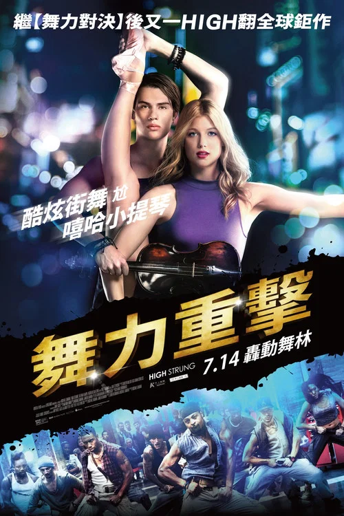 舞力重擊(2016)海報