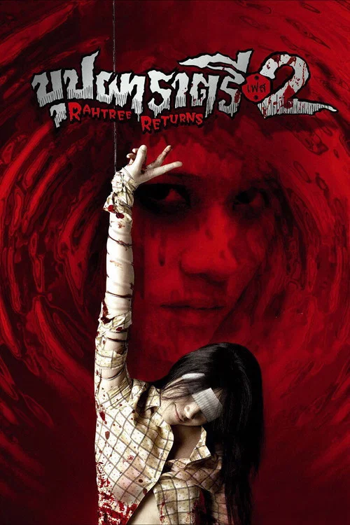 变鬼2(2005)海报