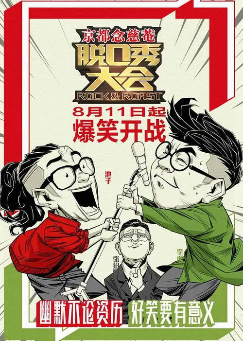 脱口秀大会第五季剧照4