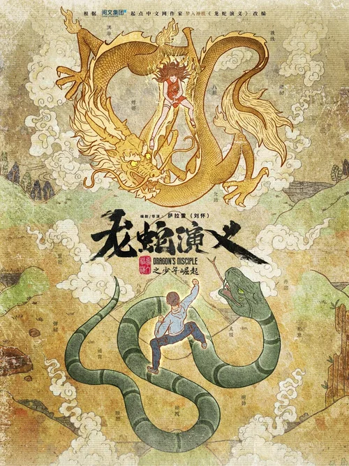 龙蛇演义剧照3