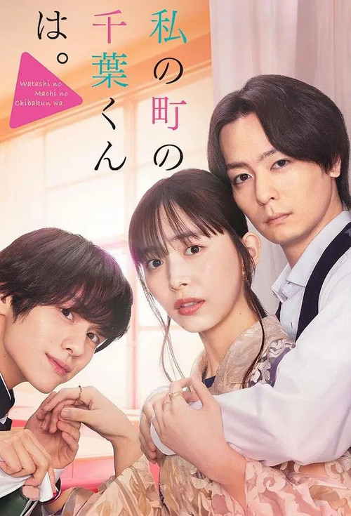 小鎮的千葉君。(2024)海報
