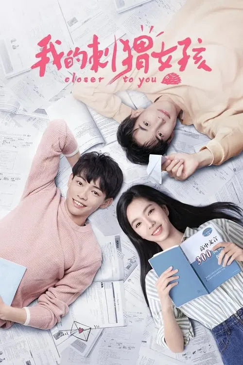 我的刺蝟女孩(2020)海報