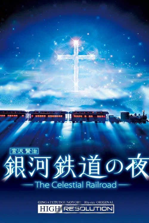 银河铁道之夜海报
