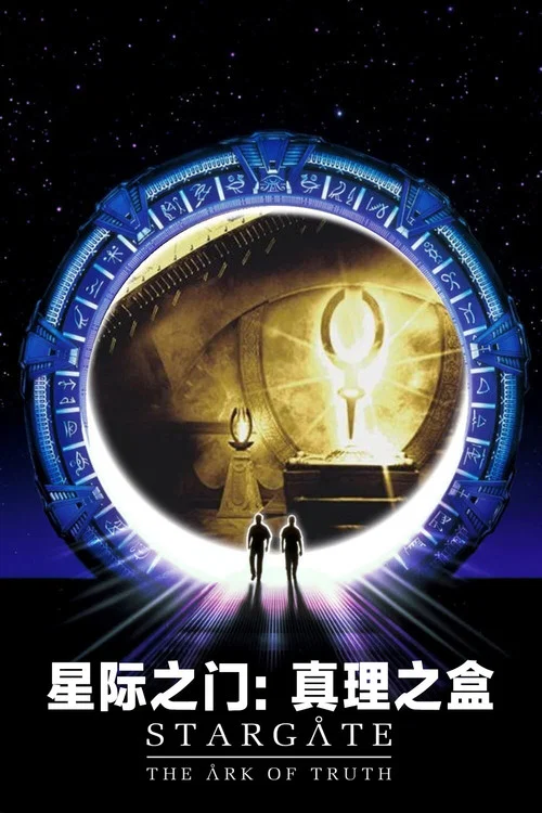 星際之門:真理之箱(2008)海報