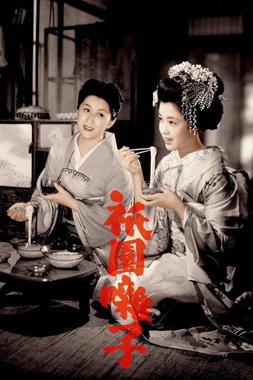 祇園歌女(1953)海報