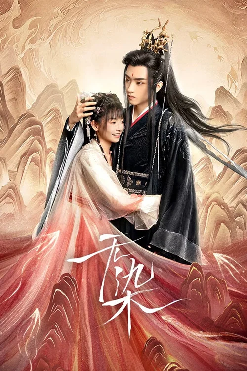 无染(2024)海报