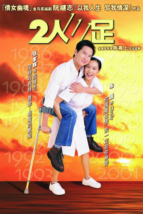 2人三足(2002)海報