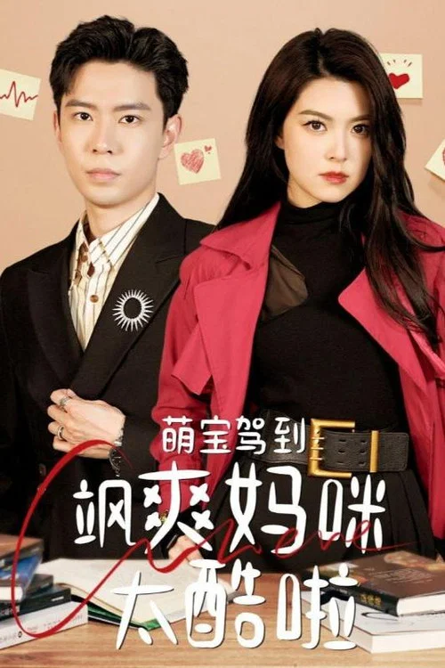 萌宝驾到:飒爽妈咪太酷啦(2024)海报