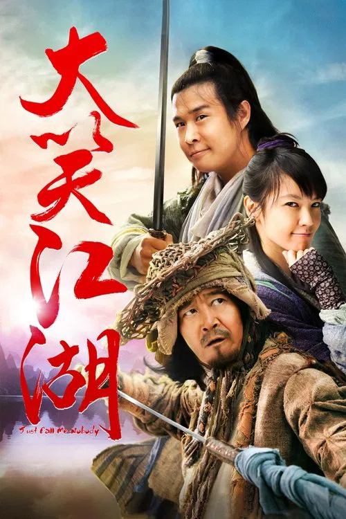 大笑江湖(粤语)(2010)海报