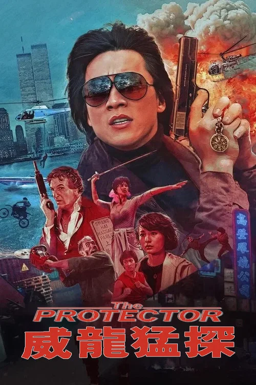 威龍猛探粵語(1985)海報