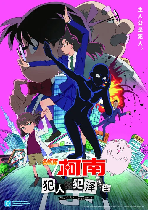 名偵探柯南:犯人犯澤先生(2022)海報