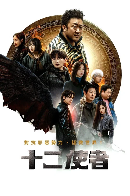 十二使者(2025)海報
