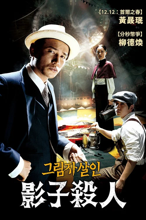 影子殺人(2009)海報
