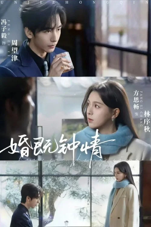 婚既鍾情(2026)海報