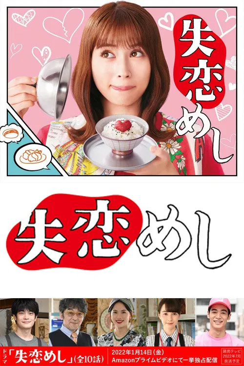 失恋美食(2022)海报