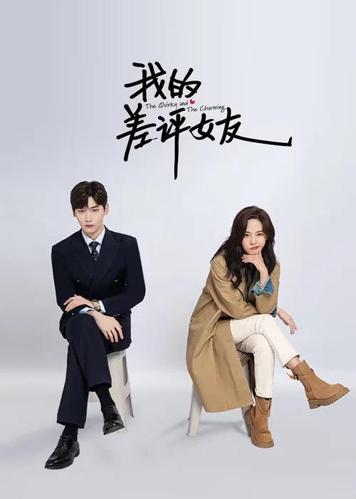 我的差评女友(2025)海报