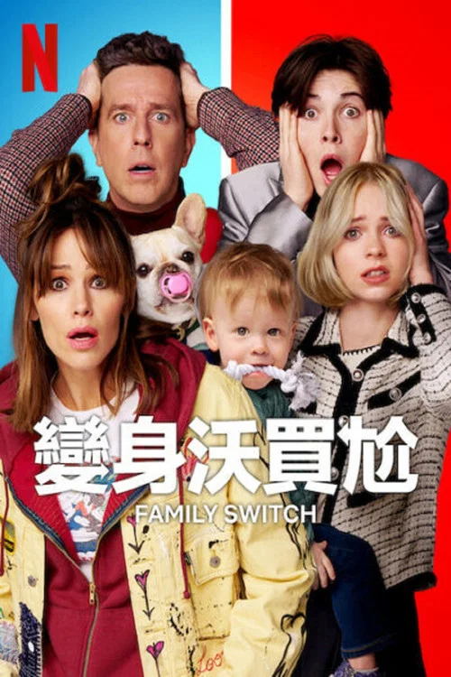 全家變身大作戰(2023)海報