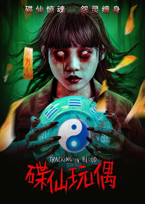碟仙玩偶(2025)海報