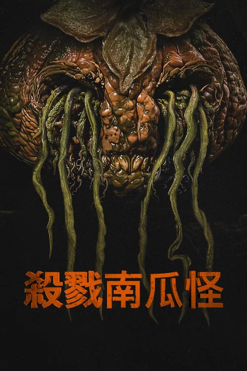 殺戮南瓜怪(2024)海報