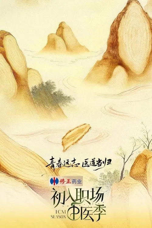 初入職場的我們(2021)海報
