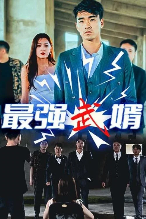 最強武婿(2023)海報
