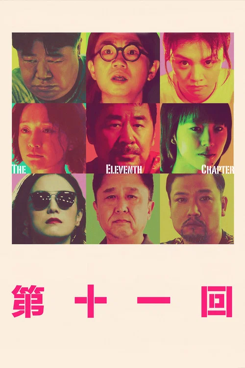 第十一回劇照7