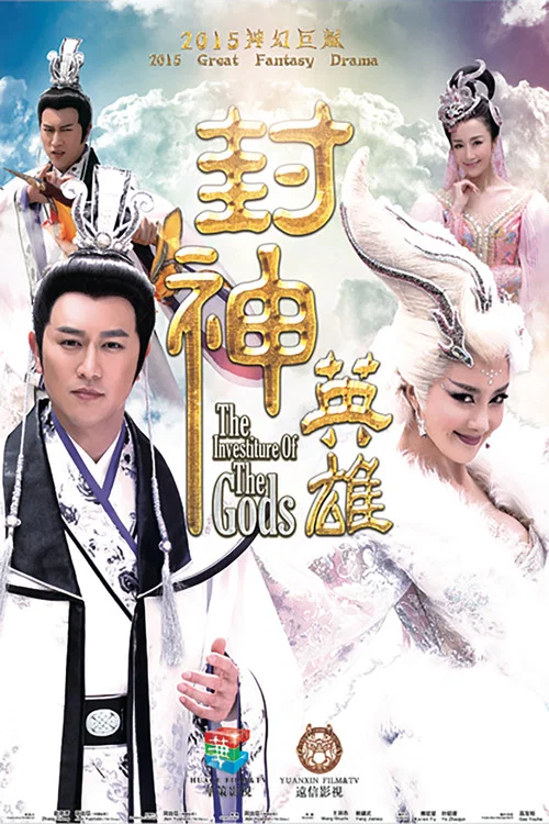 封神英雄(2015)海報