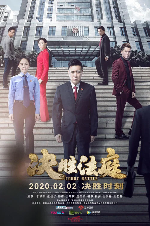 决胜法庭剧照2