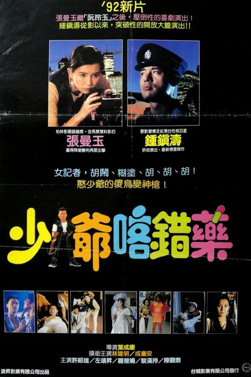 志在出位(1991)海報