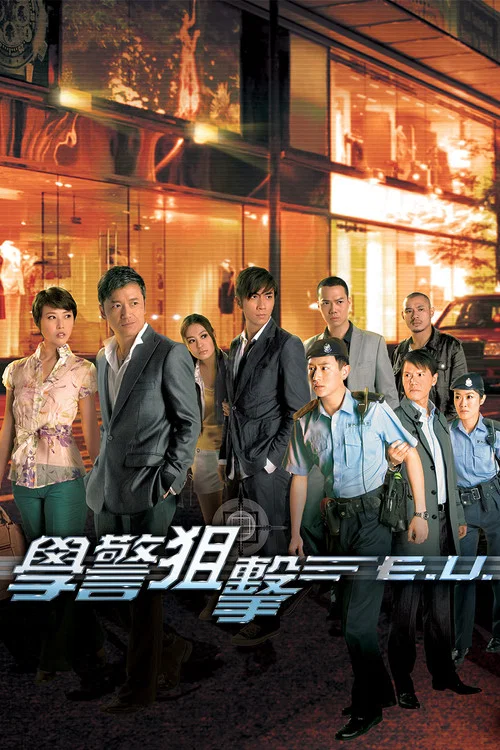 学警狙击 粤语(2009)海报