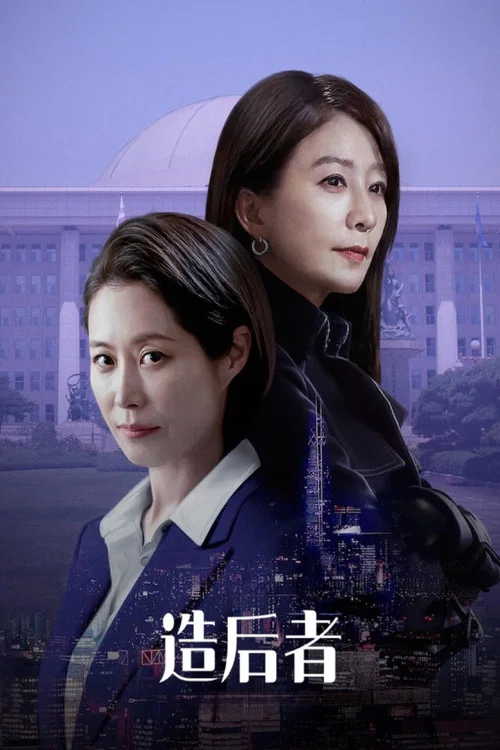 女王製造者(2023)海報