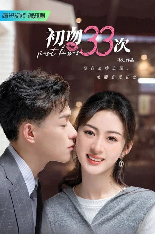 初吻33次剧照3