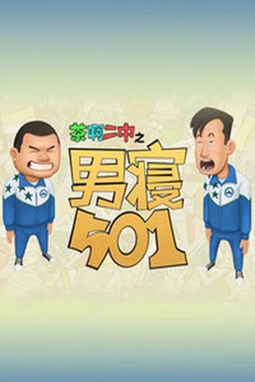 茶啊二中男寢501(2016)海報