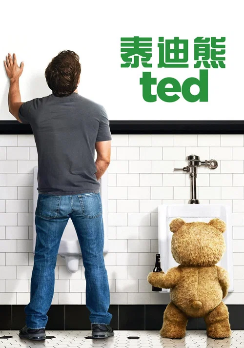 泰迪熊(2012)海报