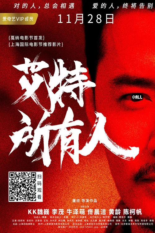 艾特所有人(2019)海報