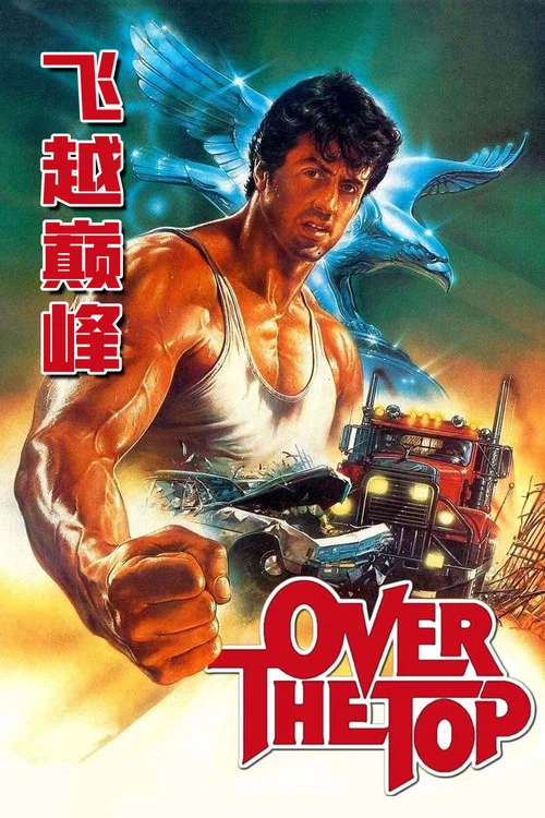 飛越巔峰(1987)海報