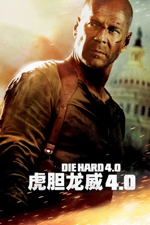 虎膽龍威4劇照2
